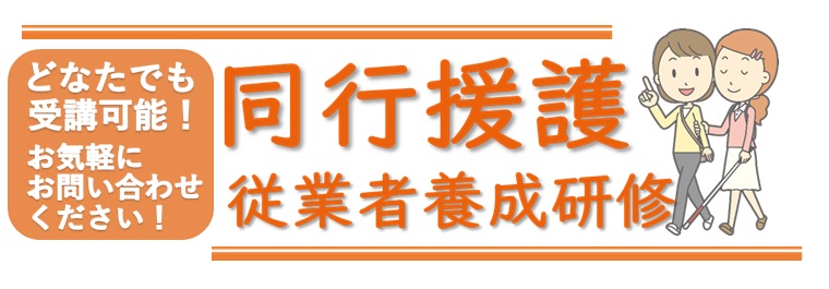 同行援護従業者養成研修　日向会場