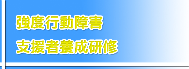 強度行動障がい支援者養成研修 中津会場