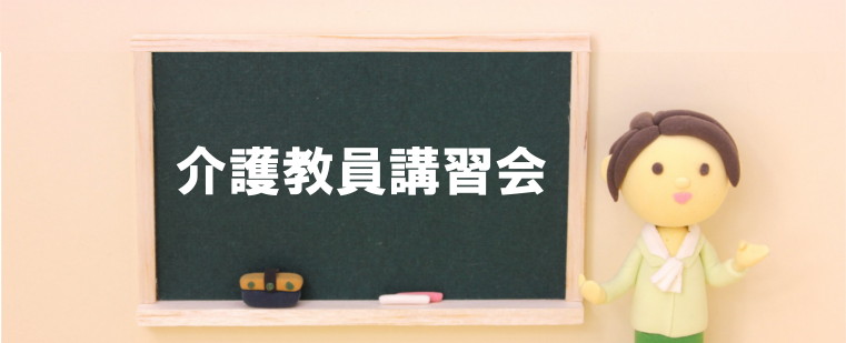 介護教員講習会　オンライン授業