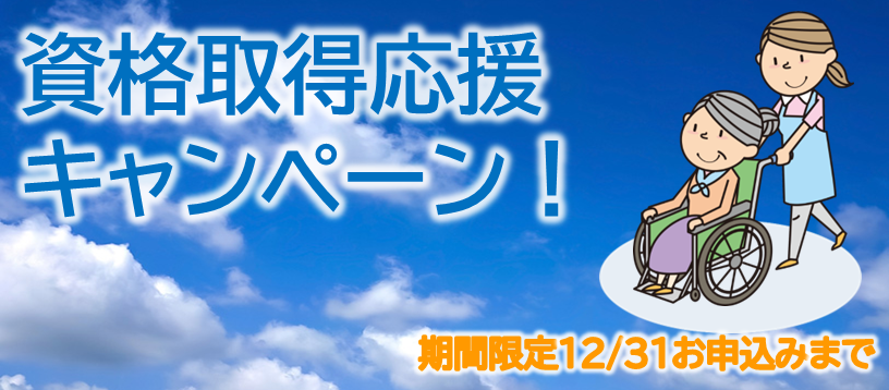資格取得キャンペーン