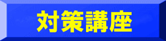 介護福祉士受験対策講座