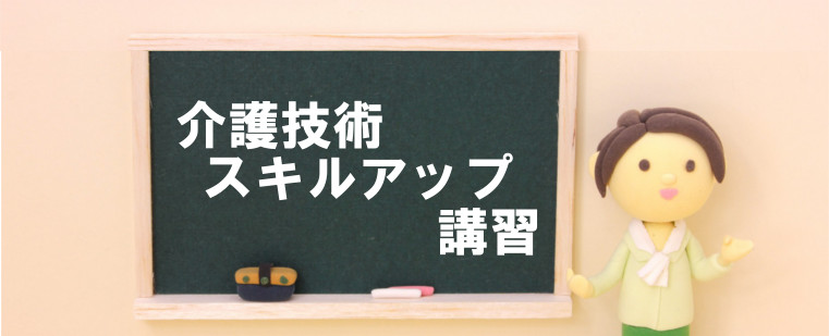 介護技術スキルアップ講習