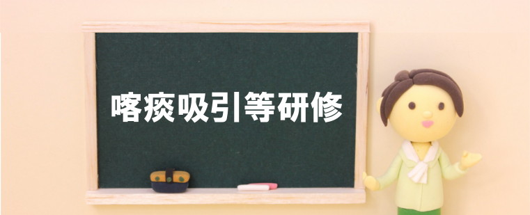 喀痰吸引等研修　鹿児島