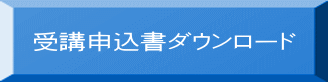 受講申込書ダウンロード