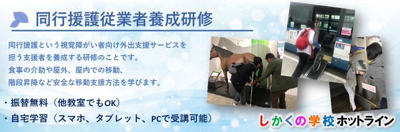 しかくの学校ホットライン　同行援護従業者養成研修の紹介と申込のページ