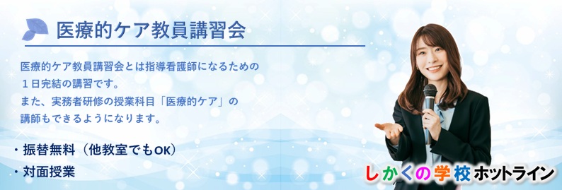 しかくの学校ホットライン　医療的ケア教員講習会の紹介と申込のページ