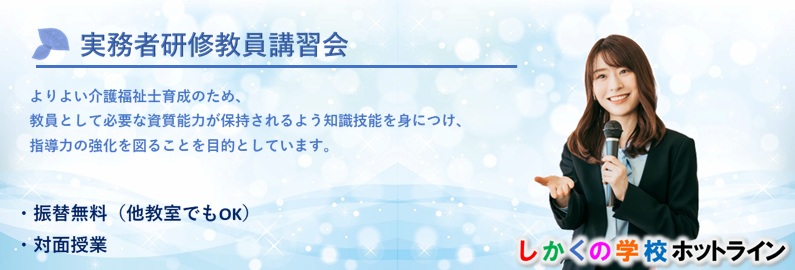 しかくの学校ホットライン　実務者研修教員講習会の紹介と申込のページ