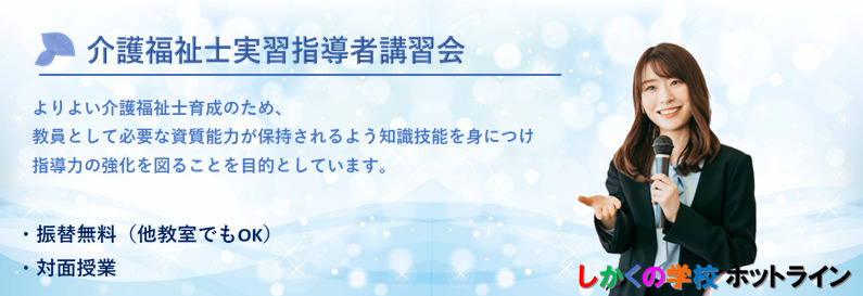 しかくの学校ホットライン　介護福祉士実習指導者講習会の紹介と申込のページ