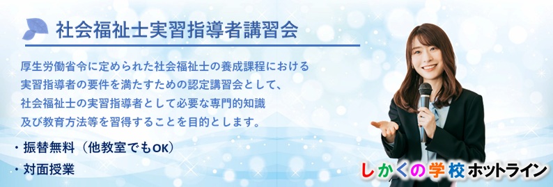 しかくの学校ホットライン　社会福祉士実習指導者講習会の紹介と申込のページ