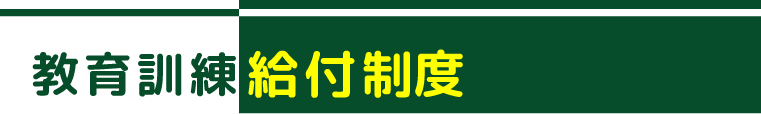 教育訓練給付金