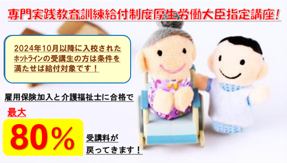 専門実践教育訓練給付金